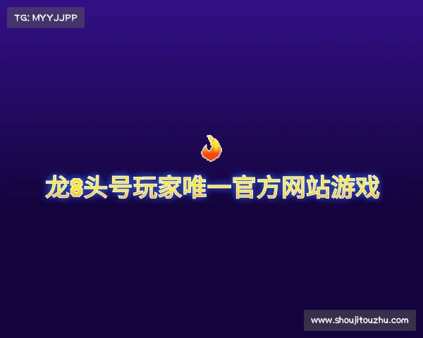 发现龙8头号玩家官网